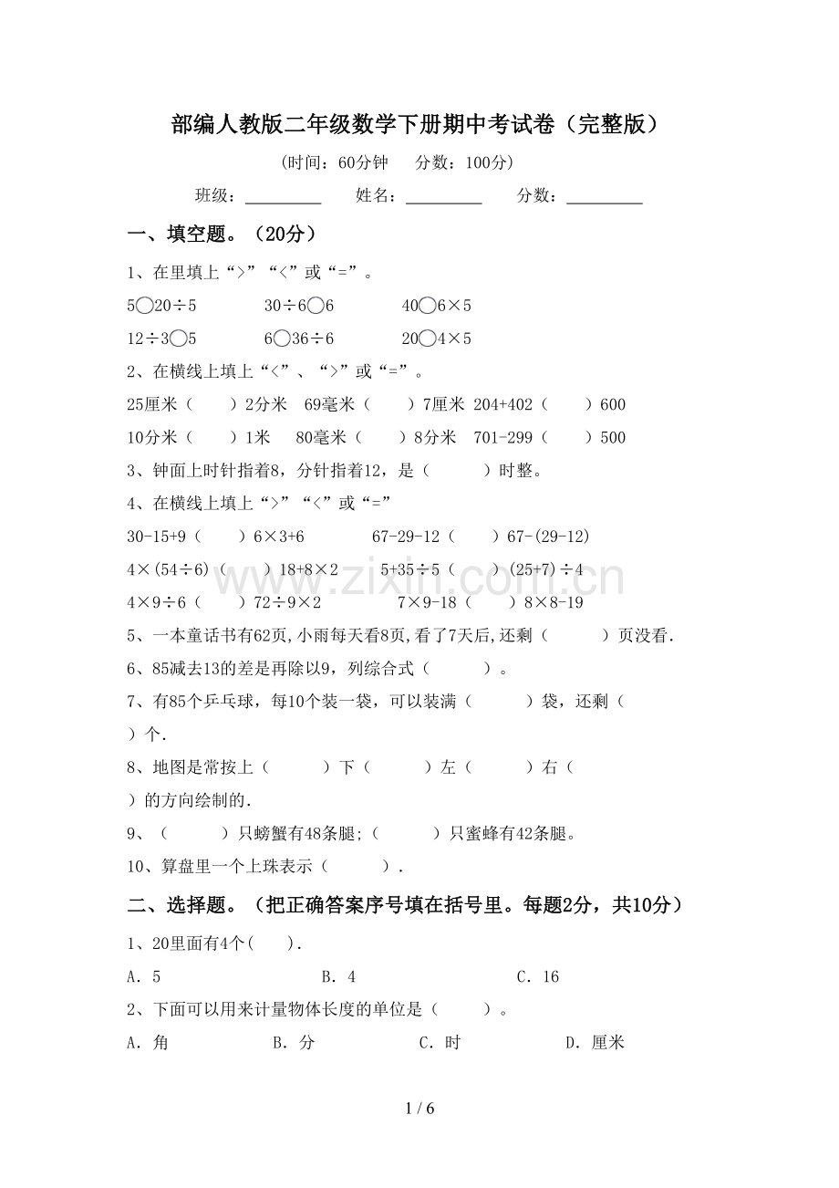 部编人教版二年级数学下册期中考试卷.doc_第1页