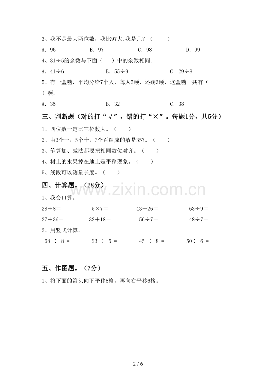 部编人教版二年级数学下册期中考试卷.doc_第2页