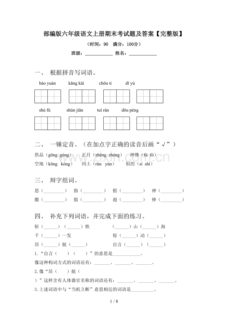 部编版六年级语文上册期末考试题及答案.doc_第1页