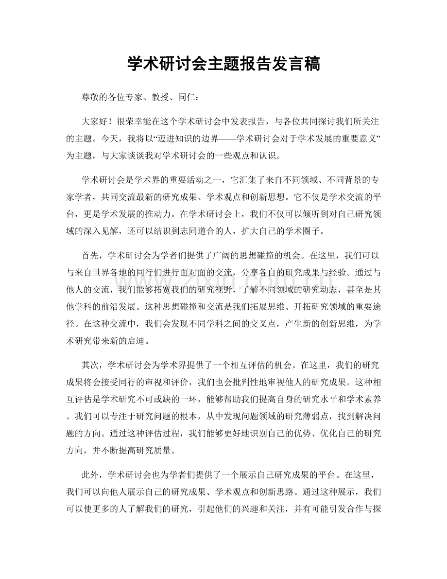 学术研讨会主题报告发言稿.docx_第1页