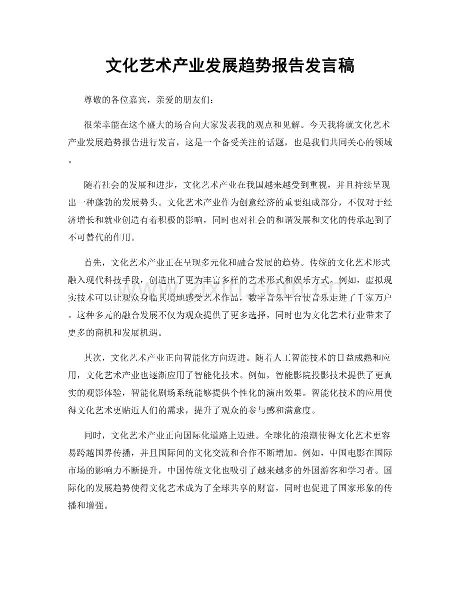 文化艺术产业发展趋势报告发言稿.docx_第1页