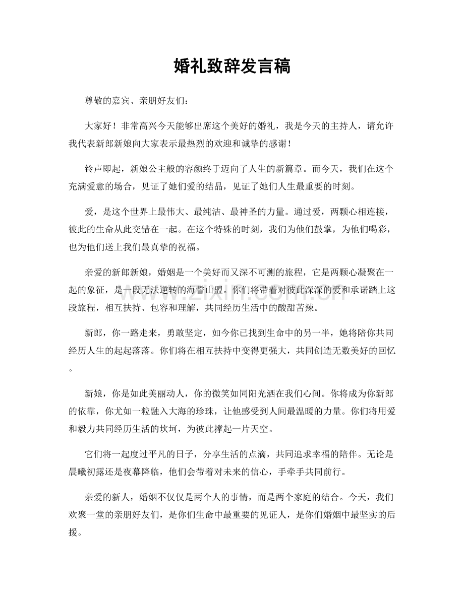 婚礼致辞发言稿.docx_第1页