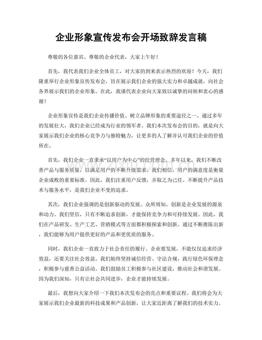 企业形象宣传发布会开场致辞发言稿.docx_第1页