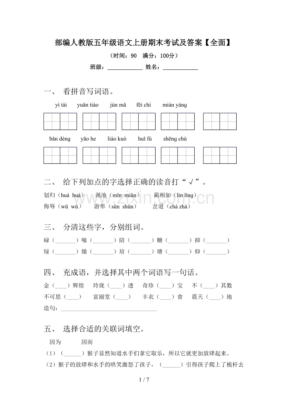 部编人教版五年级语文上册期末考试及答案【全面】.doc_第1页