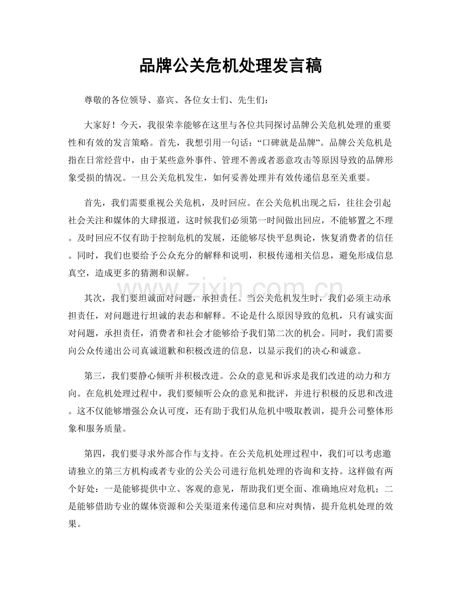 品牌公关危机处理发言稿.docx_第1页