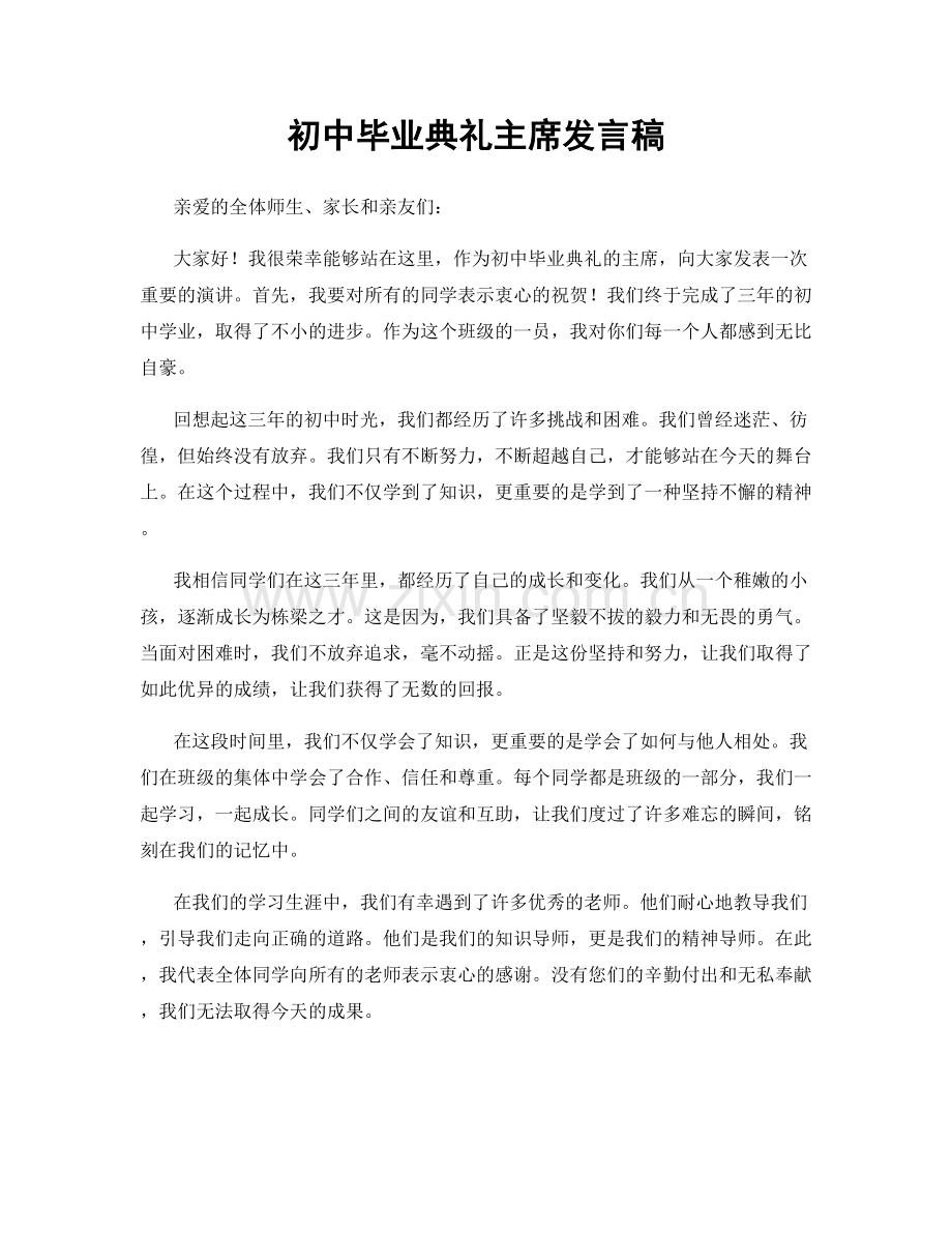 初中毕业典礼主席发言稿.docx_第1页