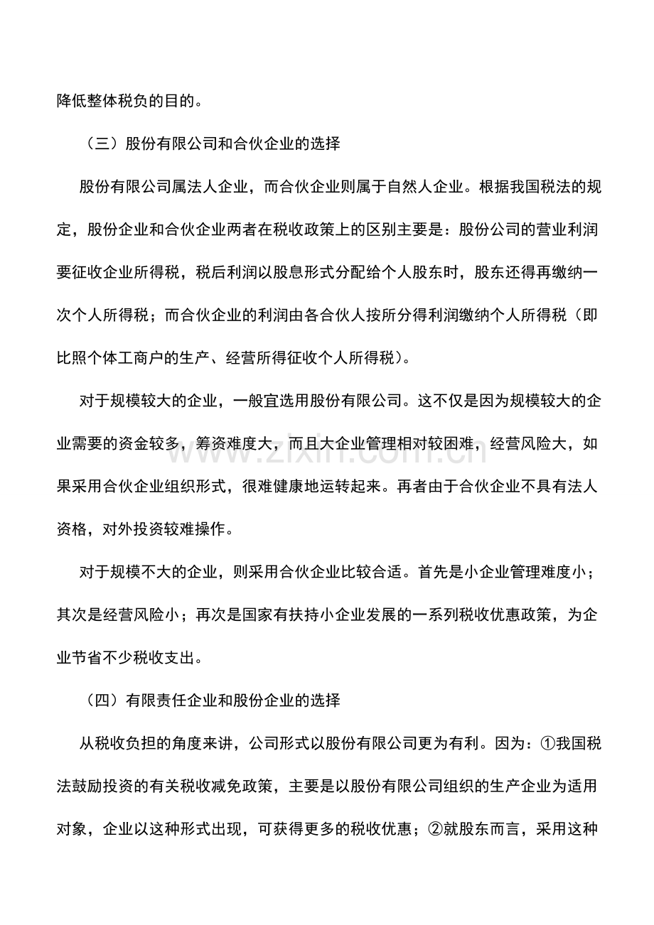 会计实务：企业性质的筹划方法.doc_第3页