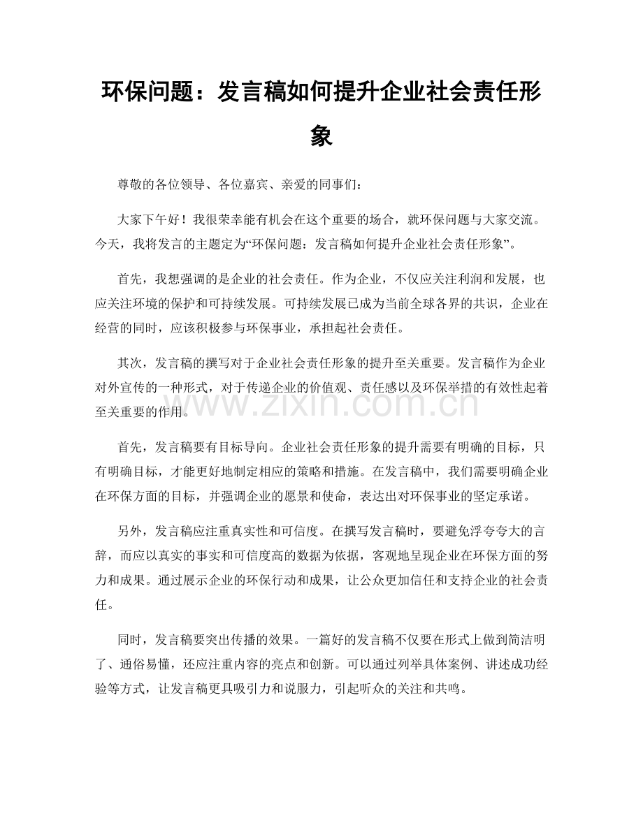 环保问题：发言稿如何提升企业社会责任形象.docx_第1页