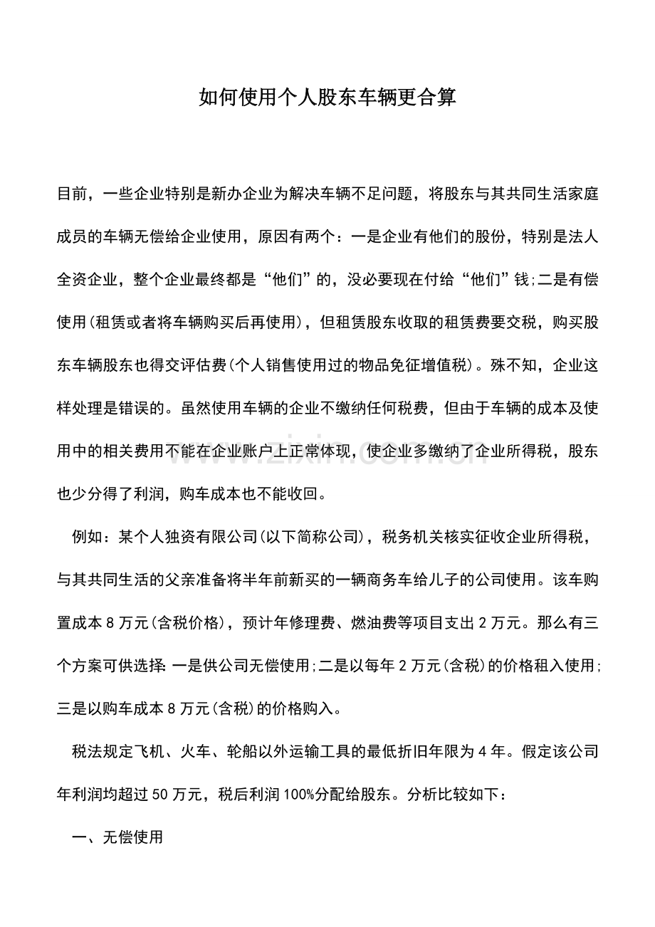 会计实务：如何使用个人股东车辆更合算.doc_第1页