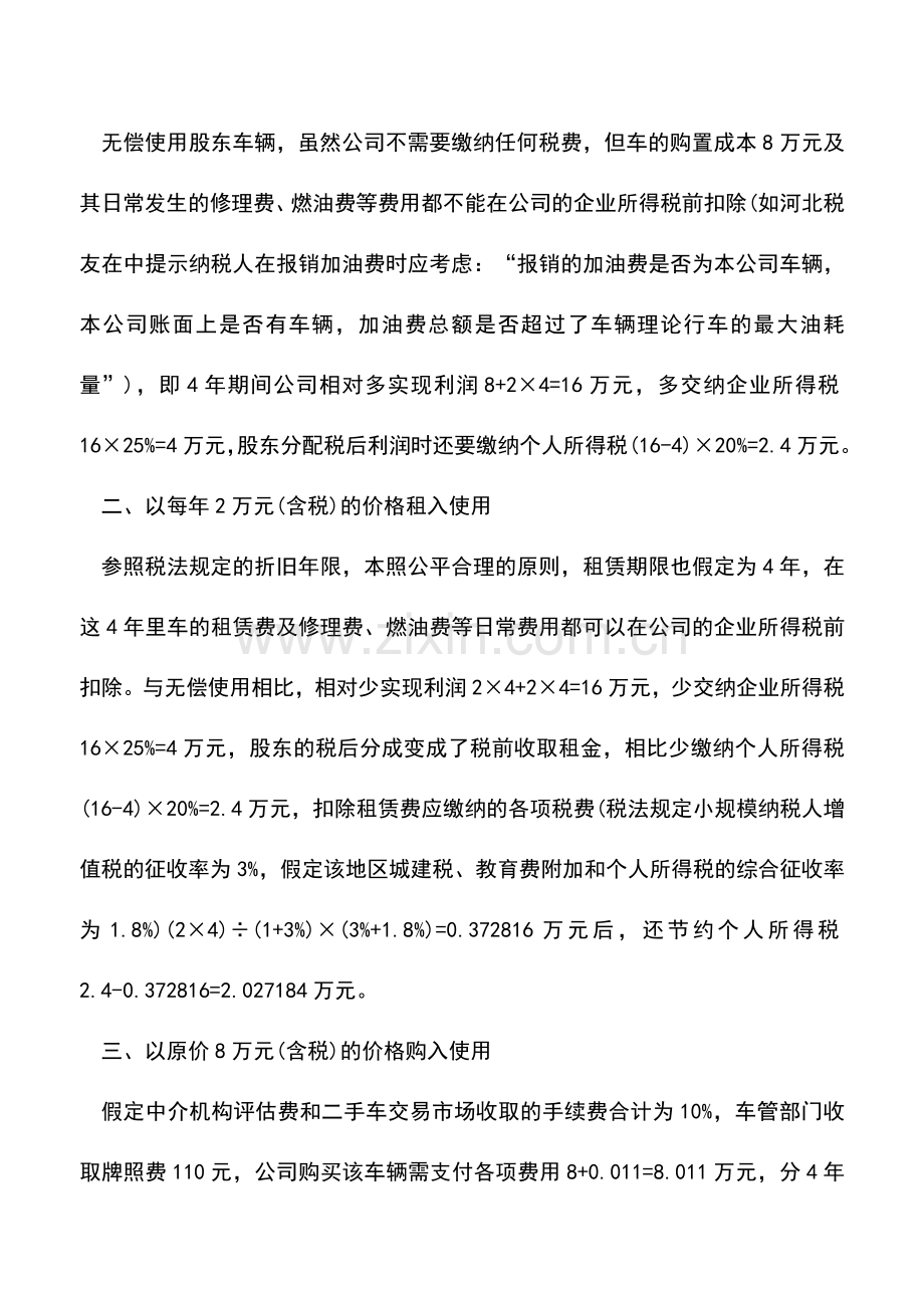 会计实务：如何使用个人股东车辆更合算.doc_第2页