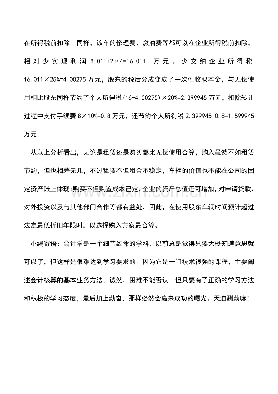 会计实务：如何使用个人股东车辆更合算.doc_第3页