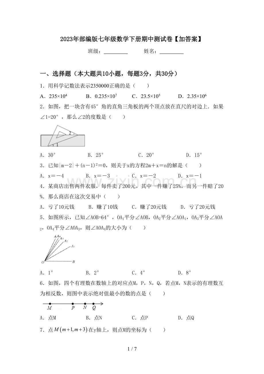 2023年部编版七年级数学下册期中测试卷【加答案】.doc_第1页