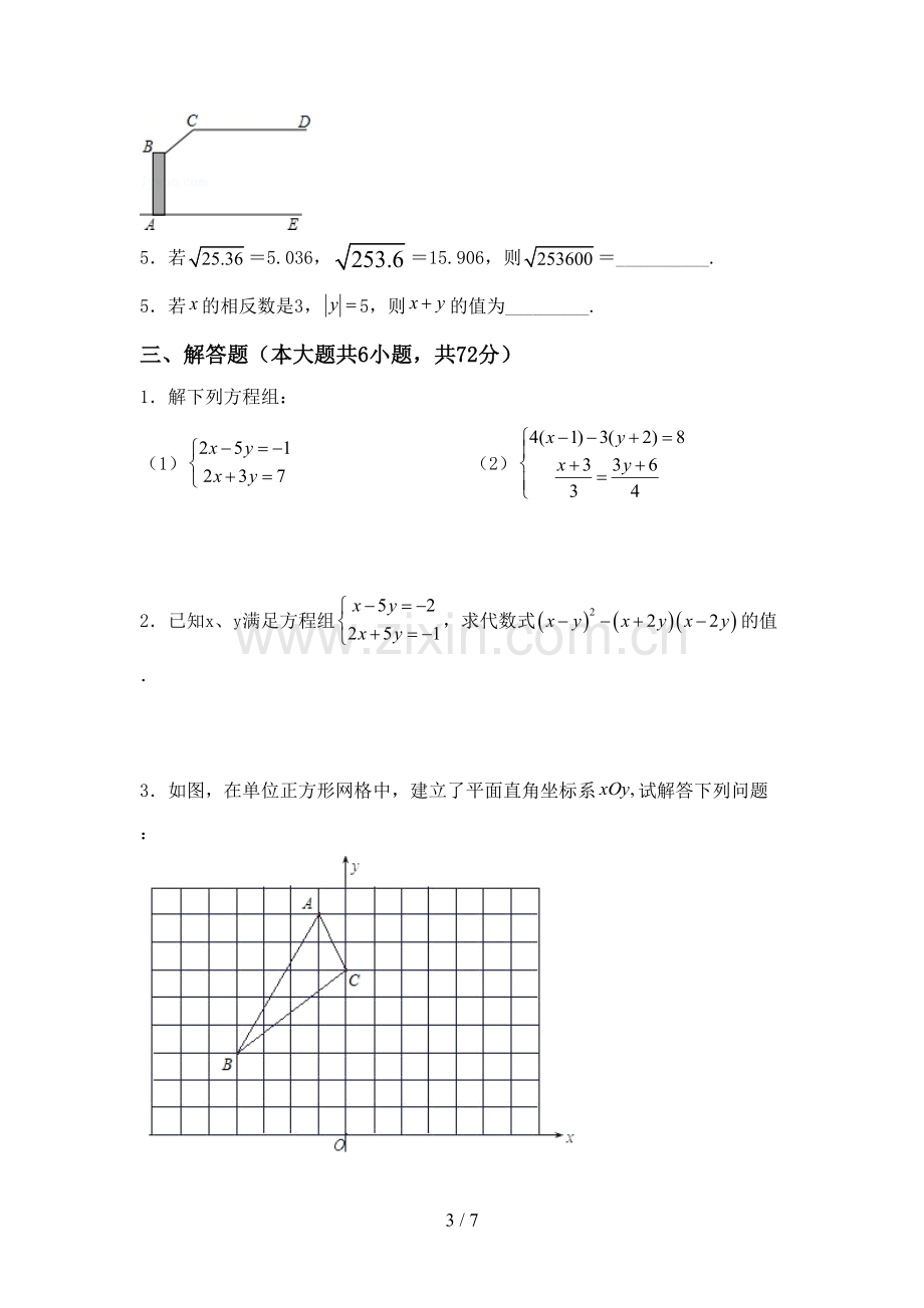 2023年部编版七年级数学下册期中测试卷【加答案】.doc_第3页