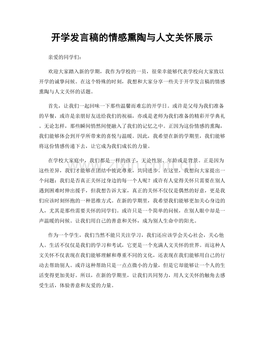 开学发言稿的情感熏陶与人文关怀展示.docx_第1页