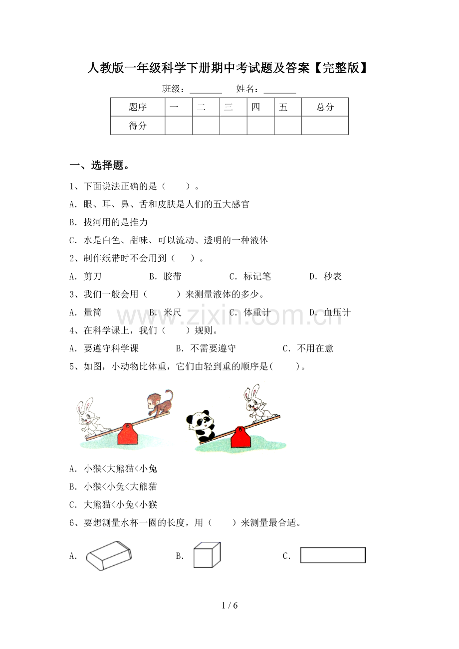 人教版一年级科学下册期中考试题及答案.doc_第1页