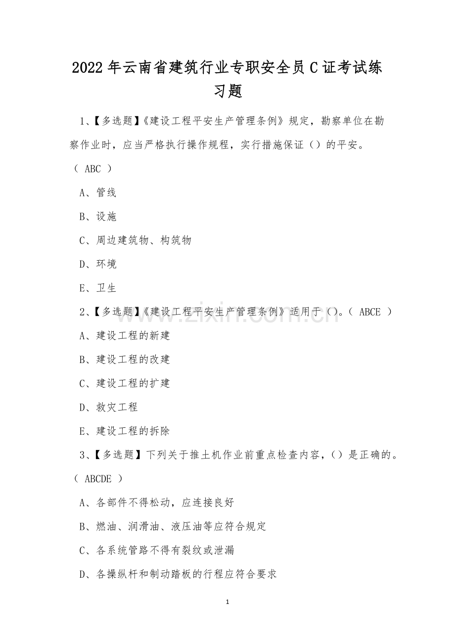 2022年云南省建筑行业专职安全员C证考试练习题.docx_第1页