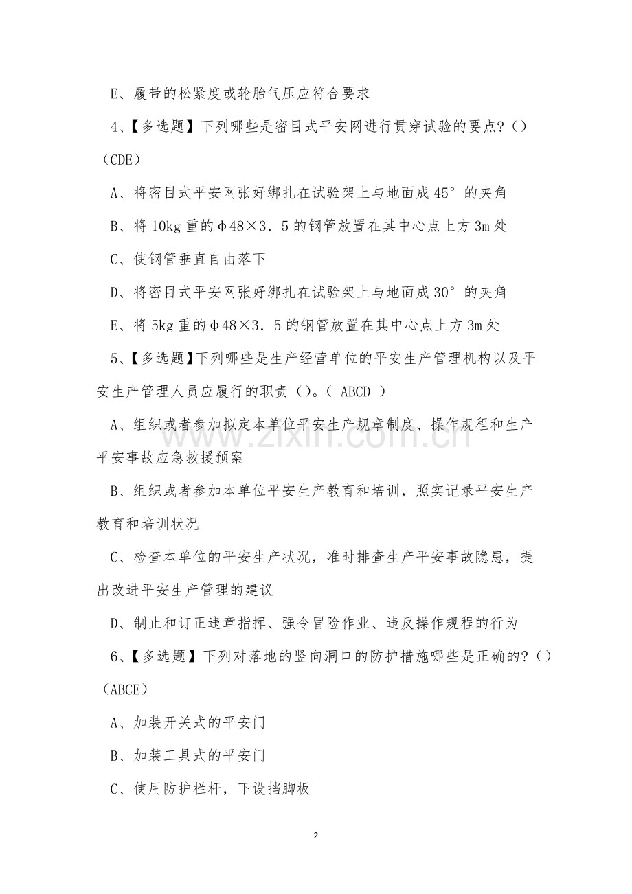 2022年云南省建筑行业专职安全员C证考试练习题.docx_第2页