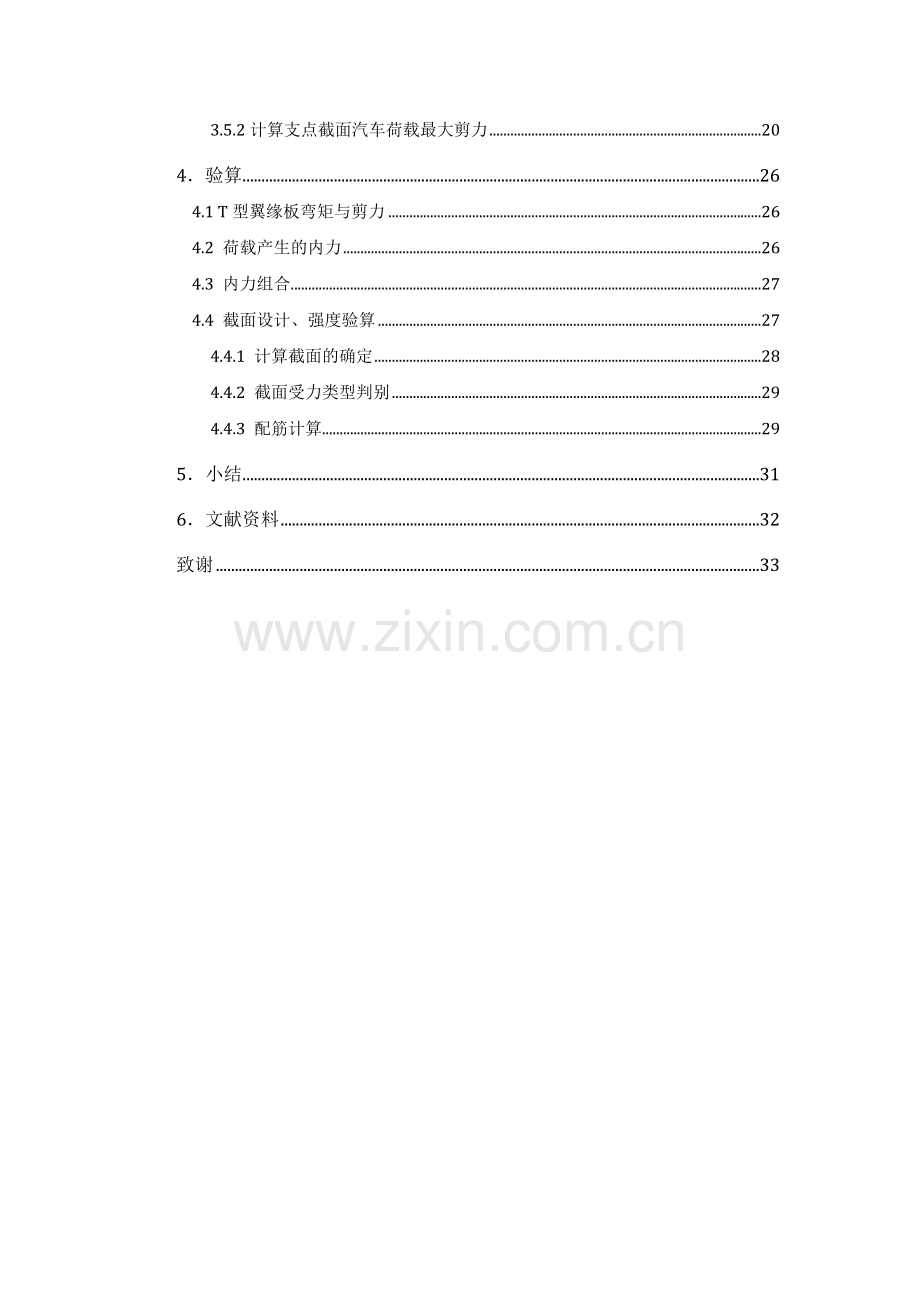 湖南荣新简支T型梁桥设计毕业设计说明书.doc_第3页