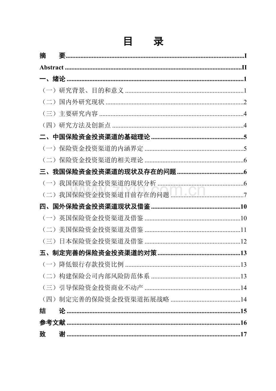 中国保险资金投资渠道研究.doc_第3页