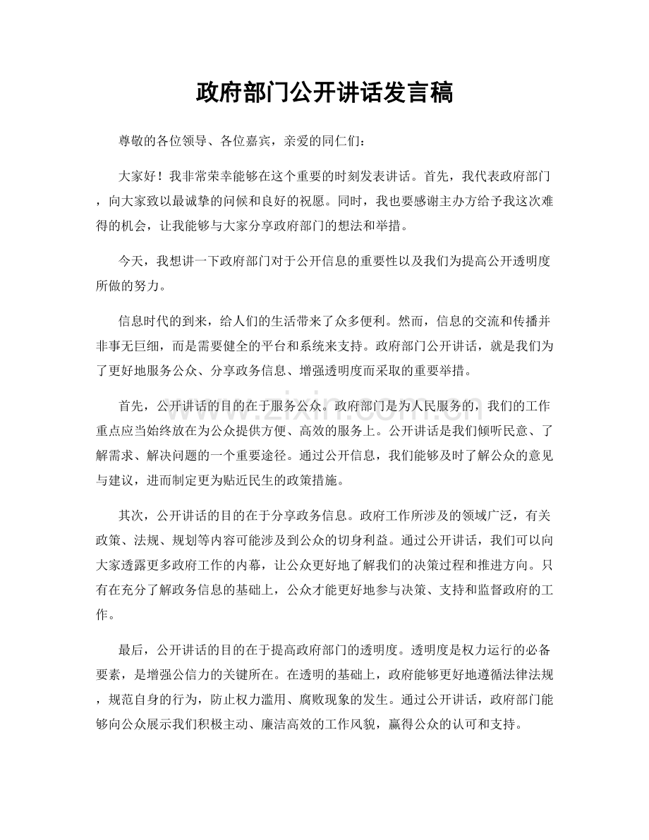 政府部门公开讲话发言稿.docx_第1页