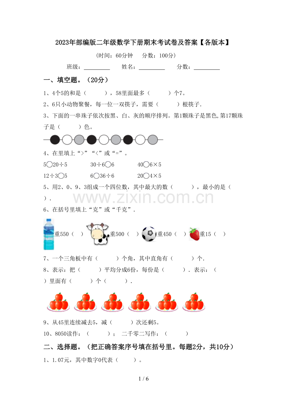 2023年部编版二年级数学下册期末考试卷及答案【各版本】.doc_第1页