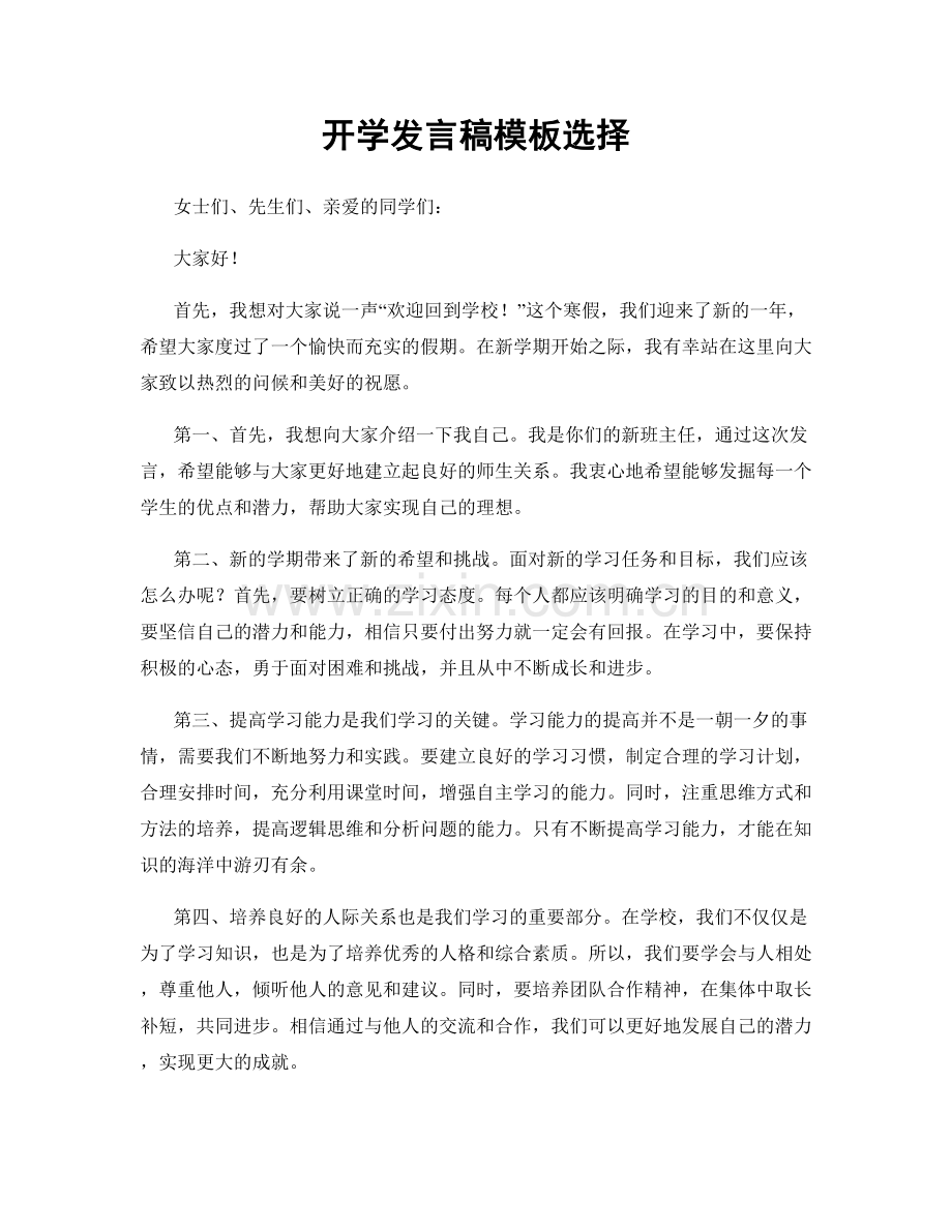 开学发言稿模板选择.docx_第1页