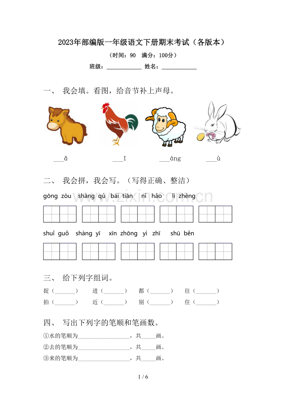 2023年部编版一年级语文下册期末考试(各版本).doc_第1页