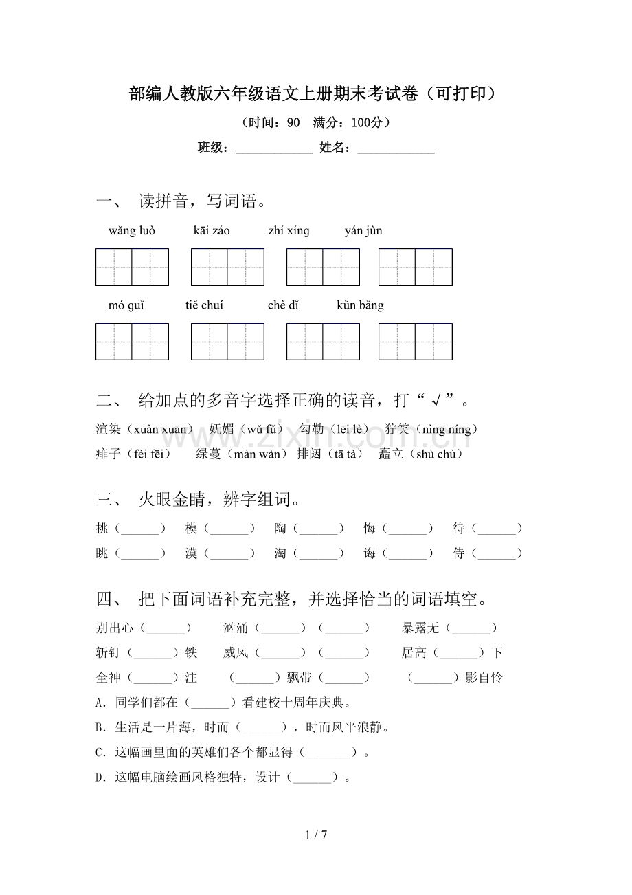 部编人教版六年级语文上册期末考试卷(可打印).doc_第1页