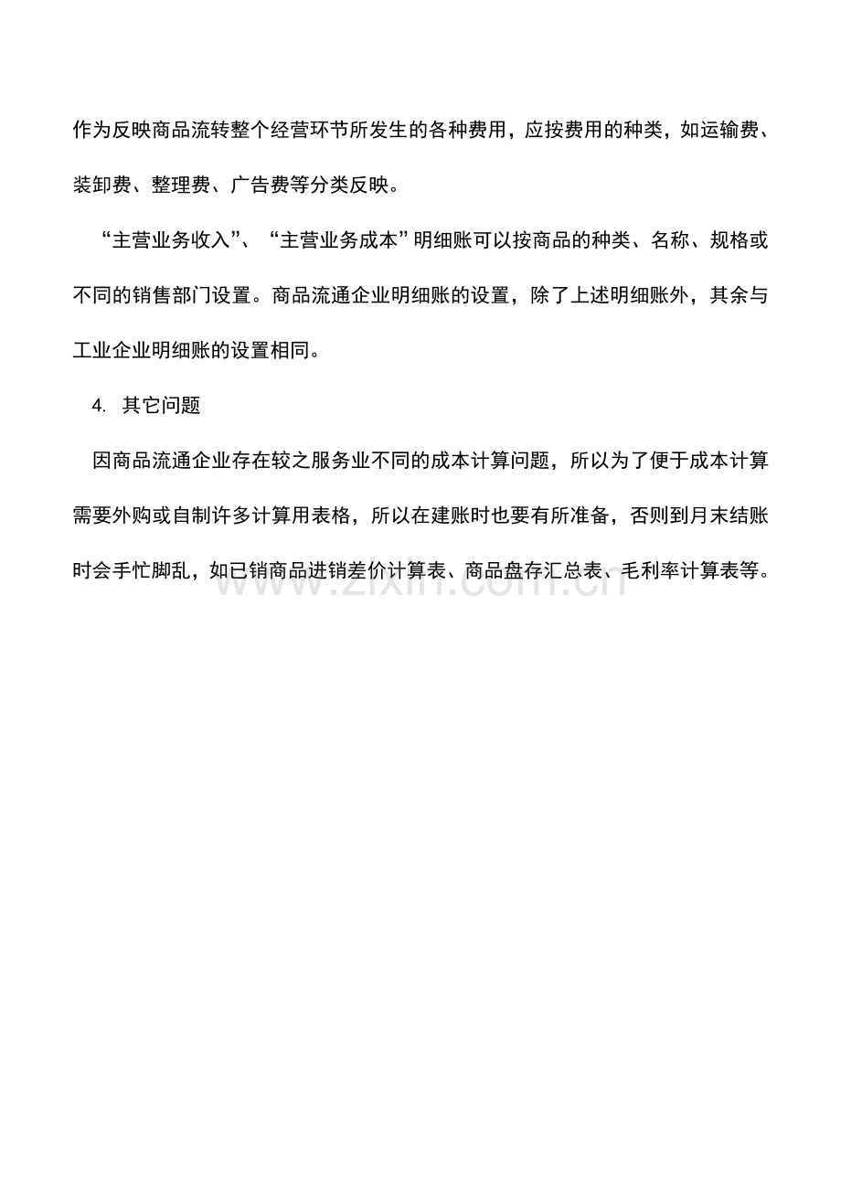 会计实务：商品流通企业的如何建账.doc_第2页