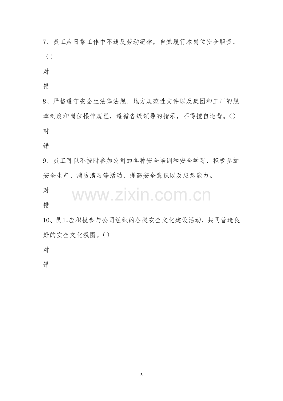 《安全生产责任书》培训考试.docx_第3页