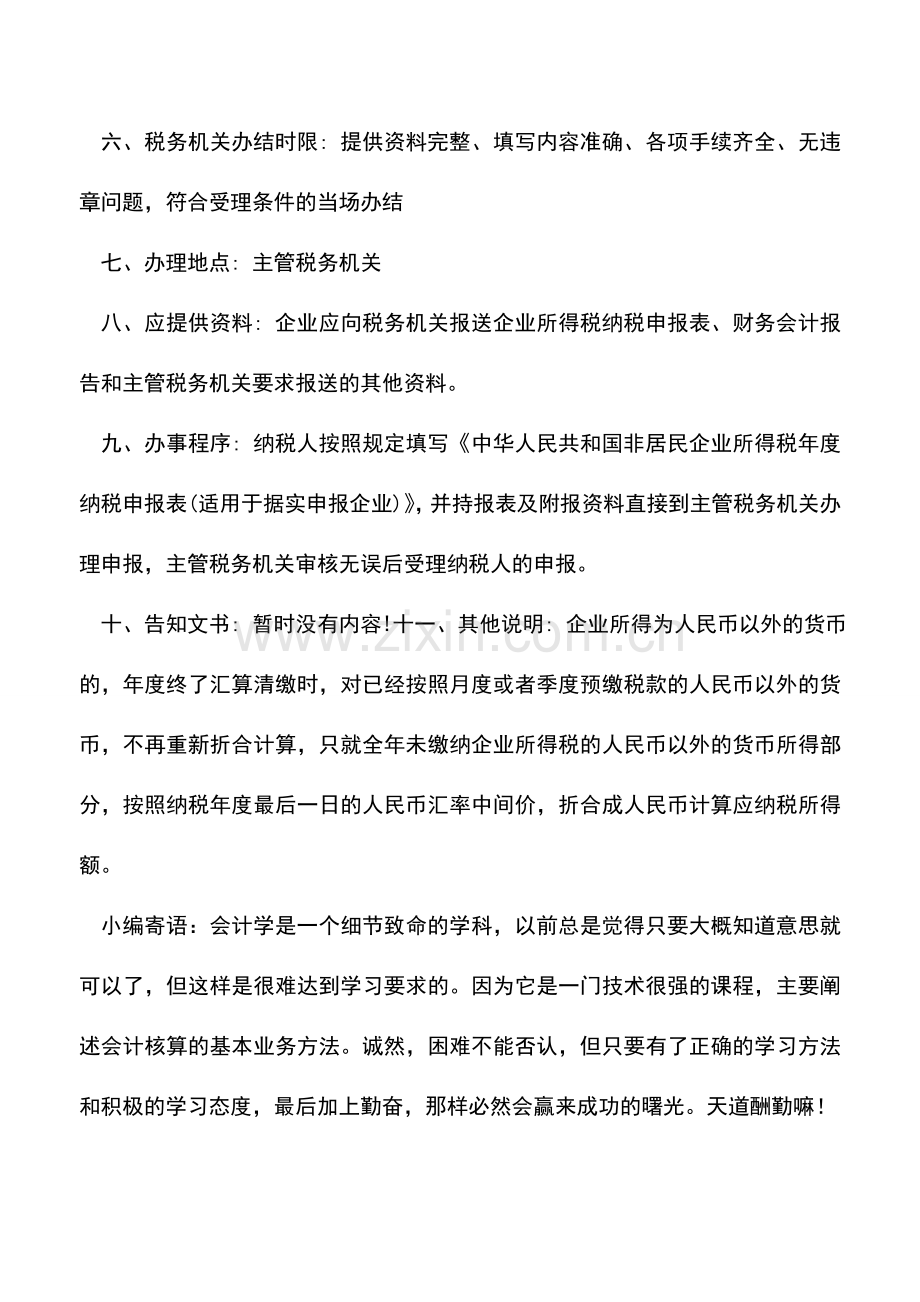 会计实务：陕西地税：据实申报非居民企业所得税年度纳税申报办税流程.doc_第2页