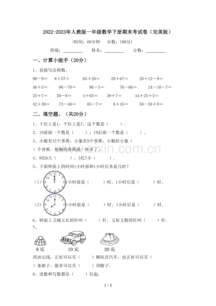 2022-2023年人教版一年级数学下册期末考试卷.doc_第1页