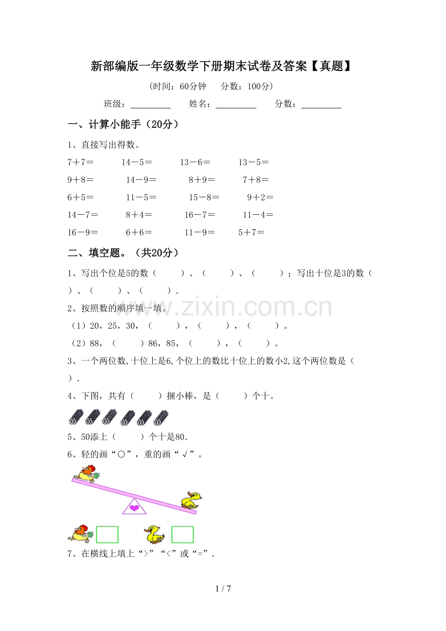 新部编版一年级数学下册期末试卷及答案【真题】.doc_第1页