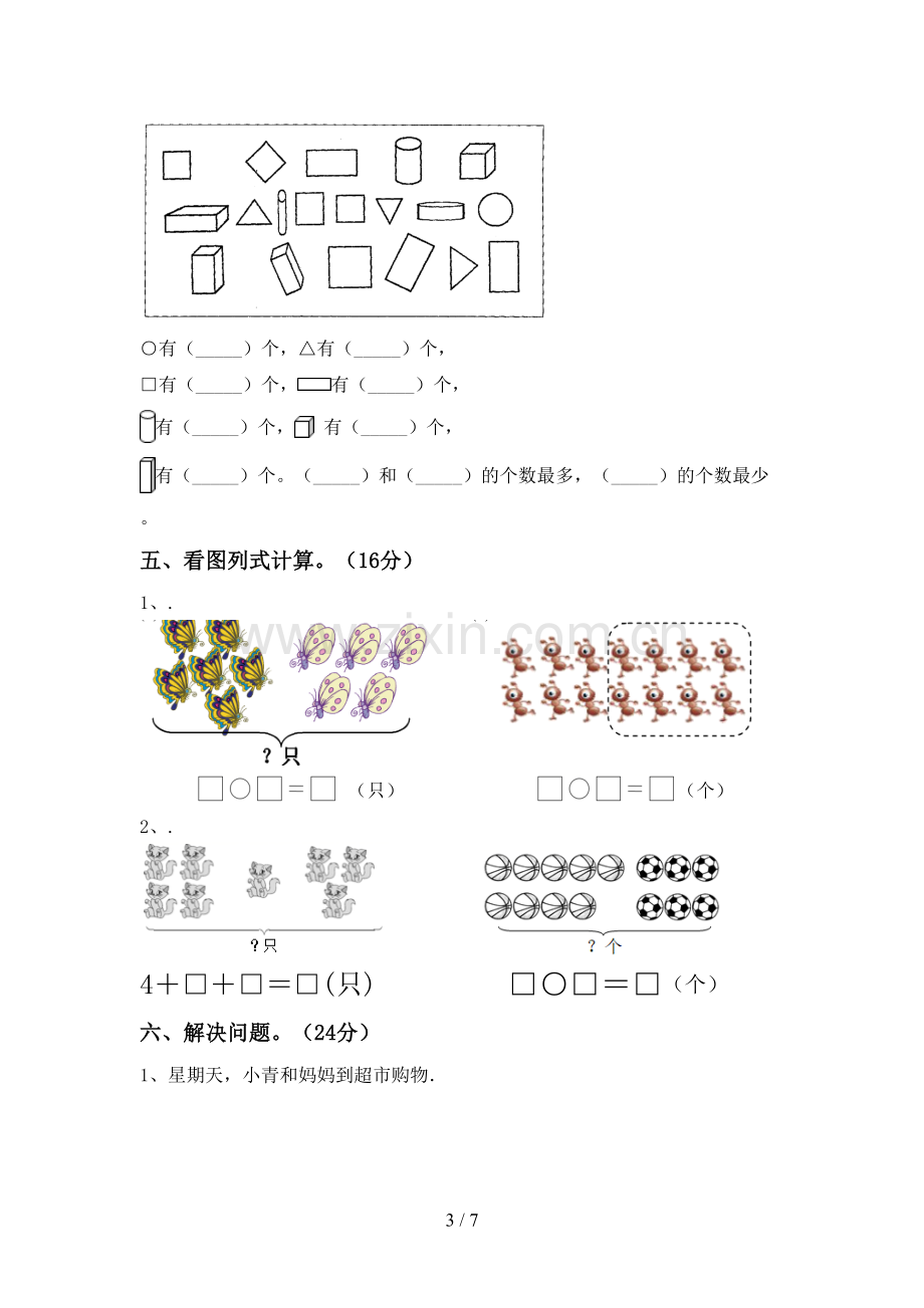 新部编版一年级数学下册期末试卷及答案【真题】.doc_第3页