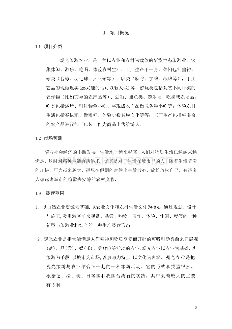 观光旅游农业公司创业可行性研究报告.doc_第3页