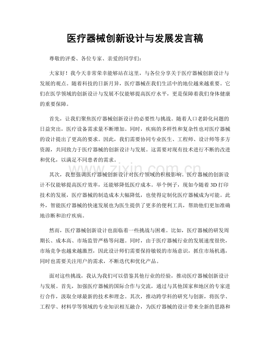 医疗器械创新设计与发展发言稿.docx_第1页