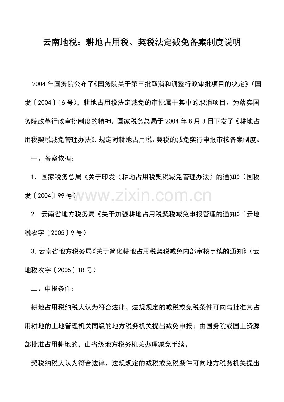 会计实务：云南地税：耕地占用税、契税法定减免备案制度说明.doc_第1页