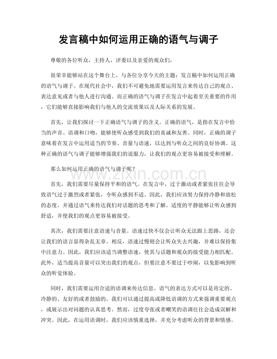 发言稿中如何运用正确的语气与调子.docx_第1页