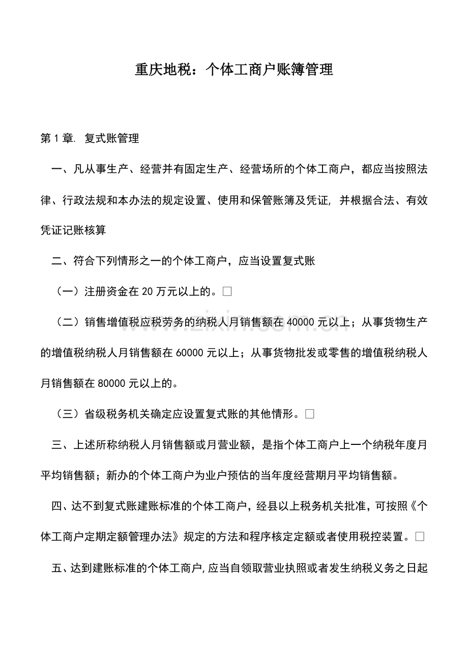 会计实务：重庆地税：个体工商户账簿管理.doc_第1页