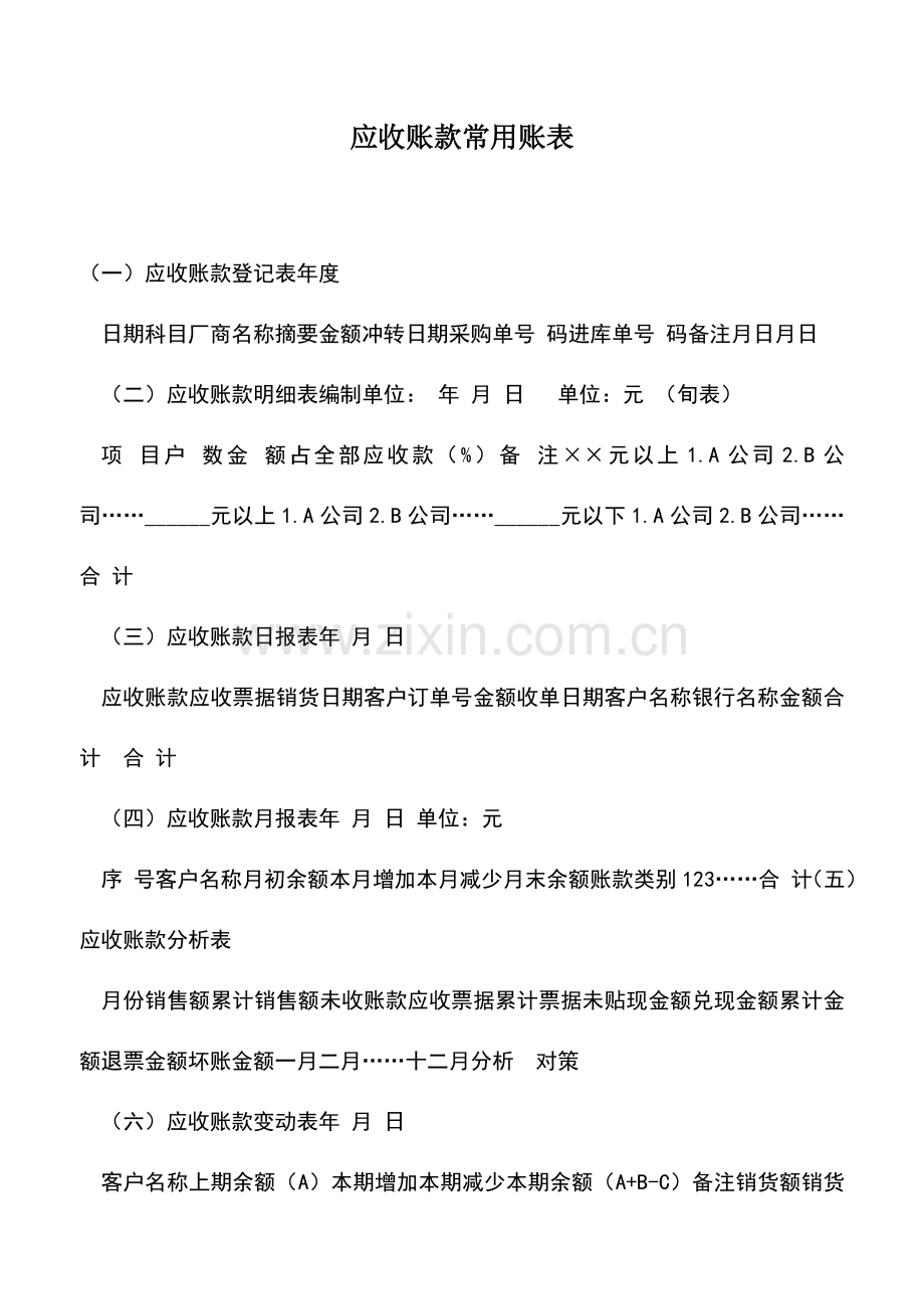 会计实务：应收账款常用账表.doc_第1页