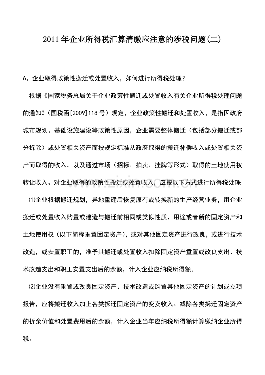 会计实务：2011年企业所得税汇算清缴应注意的涉税问题(二).doc_第1页