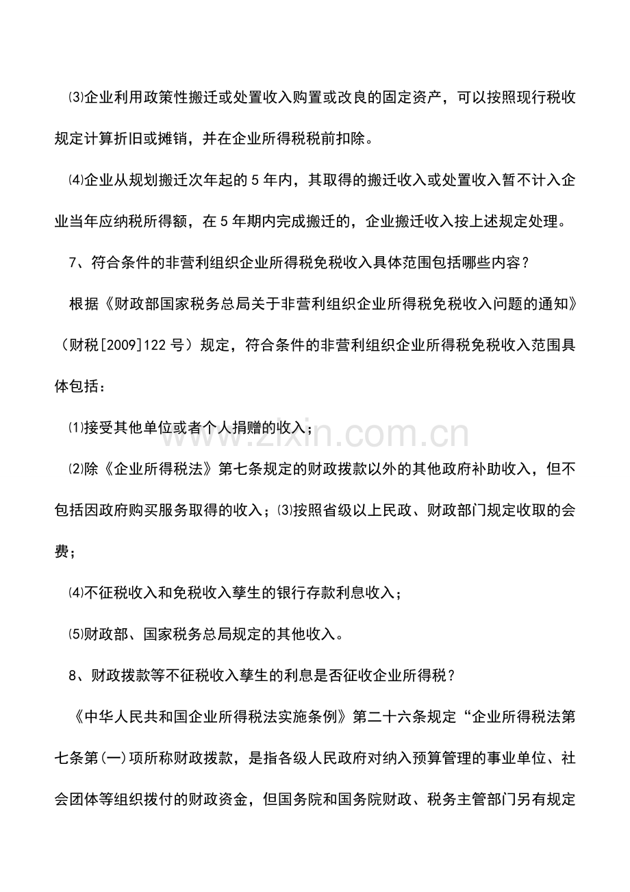 会计实务：2011年企业所得税汇算清缴应注意的涉税问题(二).doc_第2页