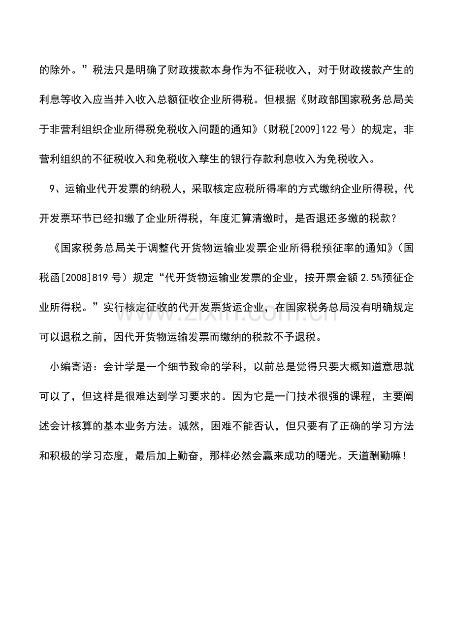 会计实务：2011年企业所得税汇算清缴应注意的涉税问题(二).doc_第3页