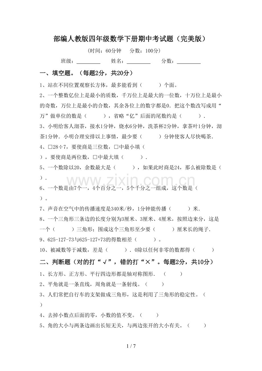 部编人教版四年级数学下册期中考试题.doc_第1页