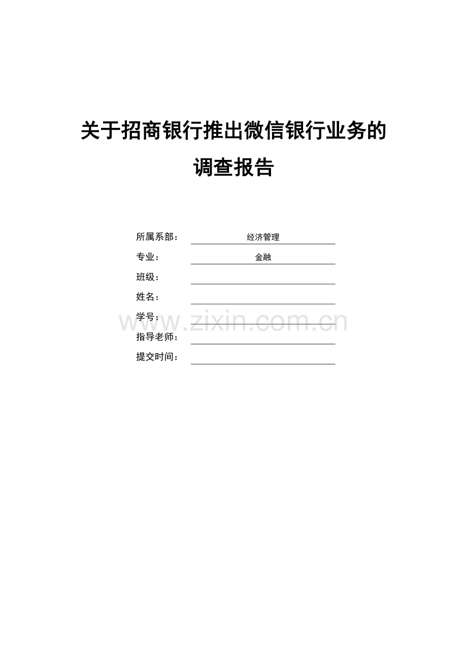 关于招商银行推出微信银行业务的调查报告毕业设计.doc_第1页