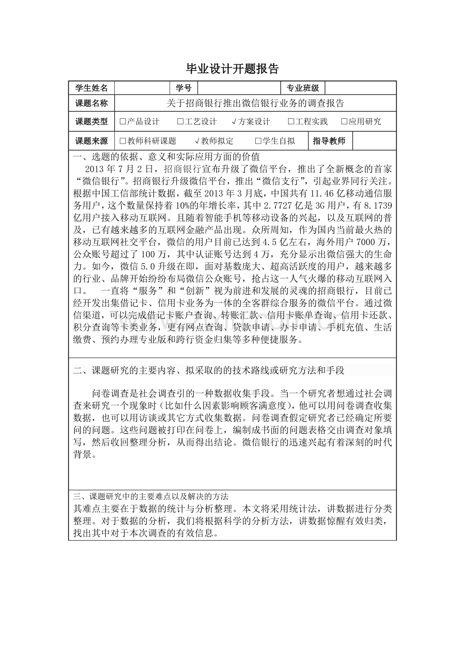 关于招商银行推出微信银行业务的调查报告毕业设计.doc_第3页