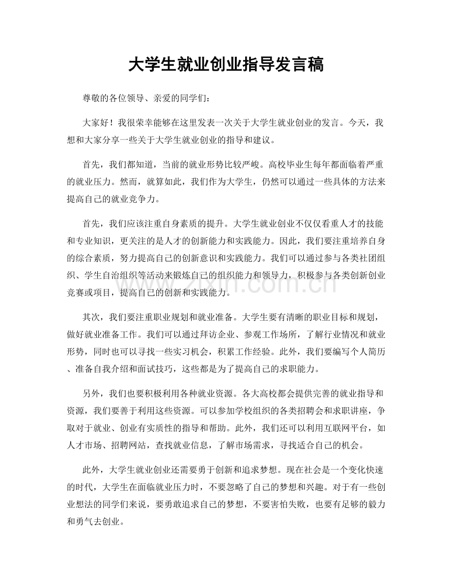 大学生就业创业指导发言稿.docx_第1页