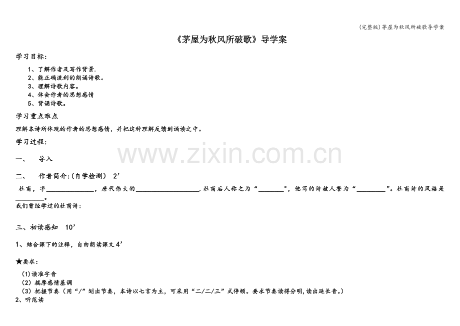 茅屋为秋风所破歌导学案.doc_第1页