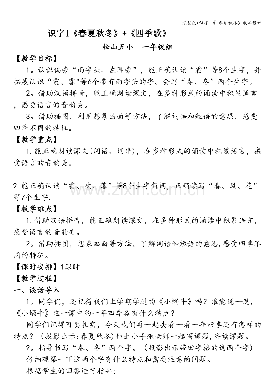 识字1《-春夏秋冬》教学设计.doc_第1页