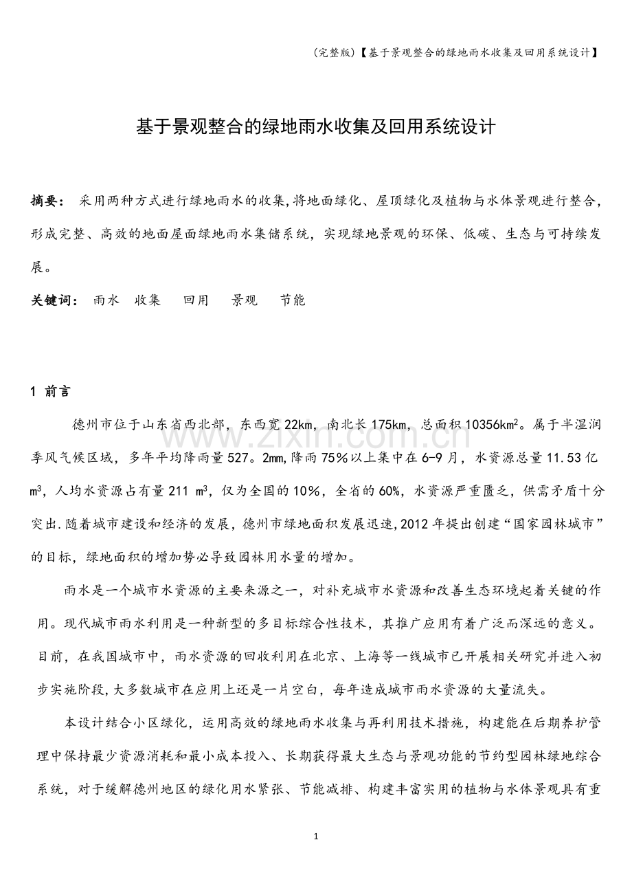 【基于景观整合的绿地雨水收集及回用系统设计】.doc_第1页